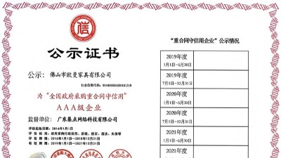 欧曼家具-全国政府采购重合同守信用aaa级企业